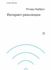 Барбрук Ричард - Интернет-революция