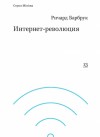 Барбрук Ричард - Интернет-революция