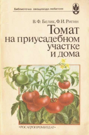 Белик Владимир, Ригин Федор - Томат на приусадебном участке и дома