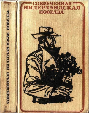 cкачать книгу Белькампо, Ян Волкерс, Симон Кармиггелт, Виллем Хе Современная нидерландская новелла