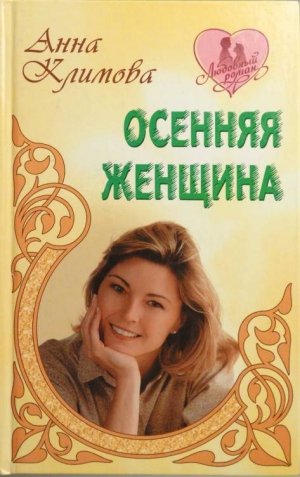 Климова Анна - Осенняя женщина