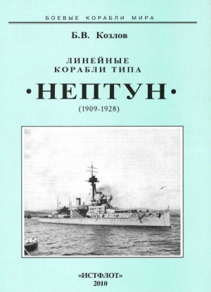 Козлов Борис - Линейные корабли типа “Нептун”. 1909-1928 гг.