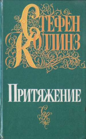 Коллинз Стефен - Притяжение