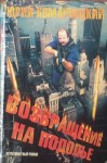 Комарницкий Юрий - Возвращение на Подолье