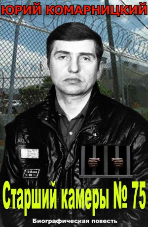 Комарницкий Юрий - Старший камеры № 75