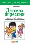 Корниенко Анна - Детская агрессия. Простые способы коррекции нежелательного поведения ребенка