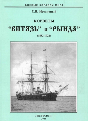 Несоленый Сергей - Корветы “Витязь” и “Рында”. 1882-1922 гг.