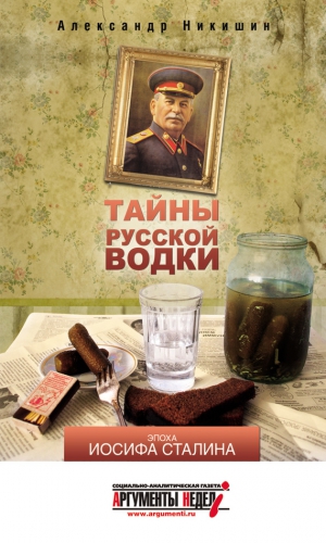 Никишин Александр - Тайны русской водки. Эпоха Иосифа Сталина