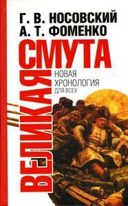 Носовский Глеб, Фоменко Анатолий - Великая смута. Конец Империи.