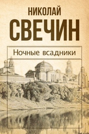 Свечин Николай - Ночные всадники. Сборник (1896 г.)