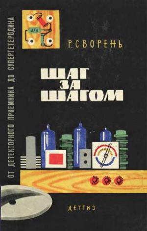 Сворень Рудольф - Шаг за шагом. От детекторного приемника до супергетеродина