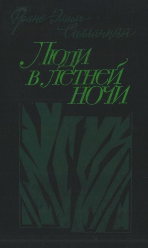 Силланпяя Франс - Люди в летней ночи