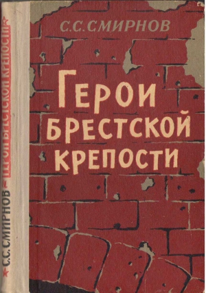 Смирнов Сергей Сергеевич - Герои Брестской крепости