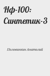 Нф-100: Синтетик-3
