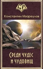 cкачать книгу Константин Мзареулов Среди чудес и чудовищ