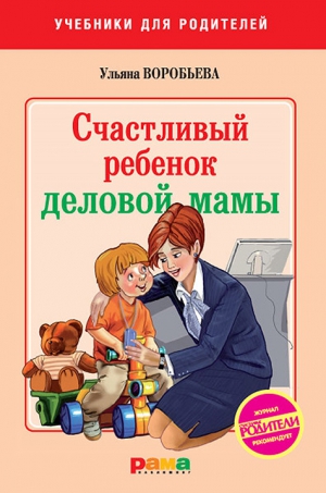 Воробьева Ульяна - Счастливый ребенок деловой мамы