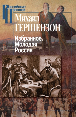 Гершензон Михаил - Избранное. Молодая Россия