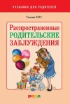 Леус Татьяна - Распространенные родительские заблуждения