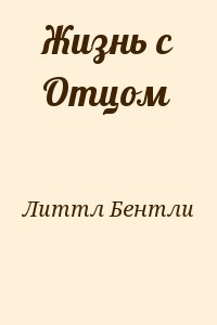 Литтл Бентли - Жизнь с Отцом