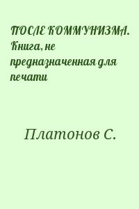 ПОСЛЕ КОММУНИЗМА. Книга, не предназначенная для печати