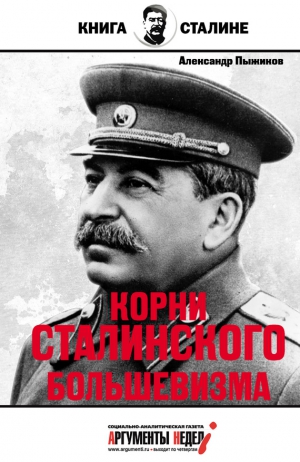 Пыжиков Александр - Корни сталинского большевизма