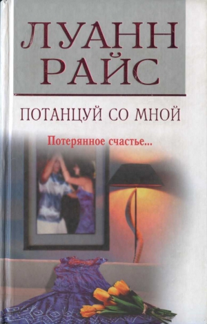 cкачать книгу Луанн Райс Потанцуй со мной