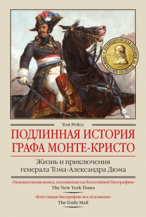 Рейсс Том - Подлинная история графа Монте-Кристо. Жизнь и приключения генерала Тома-Александра Дюма