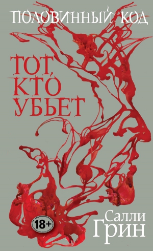 Грин Салли - Половинный код. Тот, кто убьет