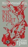 Грин Салли - Половинный код. Тот, кто убьет