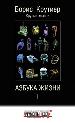 Крутиер Борис - Азбука жизни I