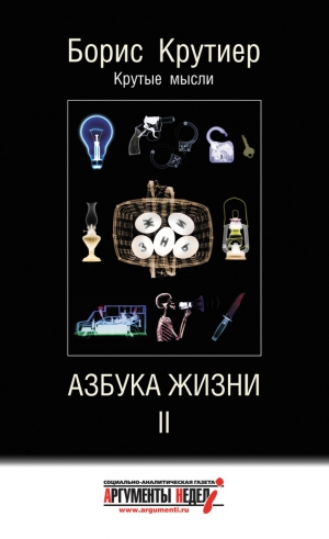 Крутиер Борис - Азбука жизни II