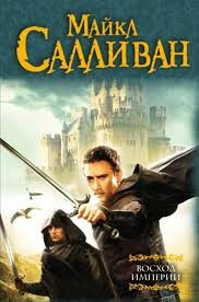 Салливан Майкл - Восход империи: Возвышение Нифрона. Изумрудная буря