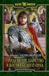 Новожилов Денис - Тридевятое царство. В когтях белого орла