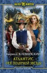 Клеванский Кирилл - Атлантис. Фея Полярной Звезды