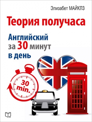 Майклз Элизабет - Теория получаса. Как выучить английский за 30 минут в день