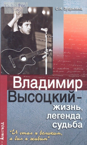 Зубрилина Светлана - Владимир Высоцкий — жизнь, легенда, судьба