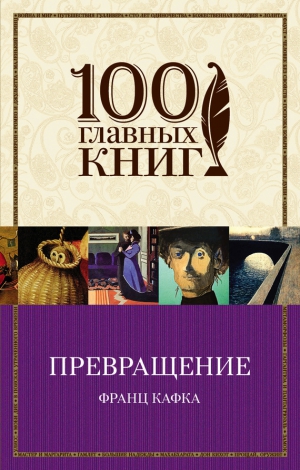 Кафка Франц - Превращение. Сборник