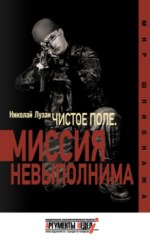 Лузан Николай - «Чистое поле». Миссия невыполнима