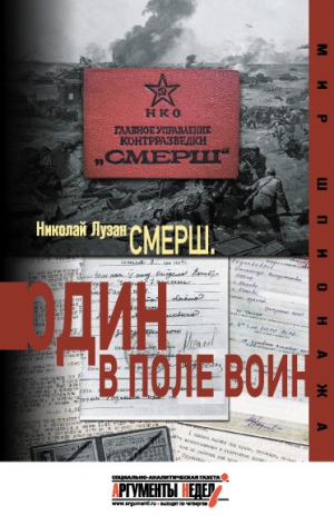 Лузан Николай - СМЕРШ. Один в поле воин