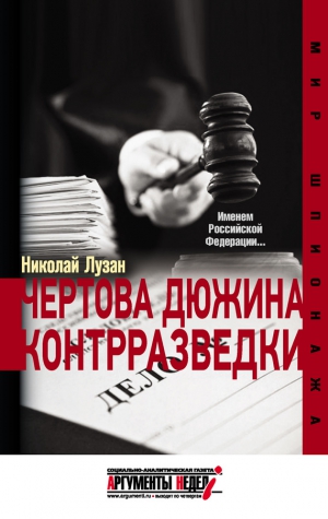 Лузан Николай - Чертова дюжина контрразведки