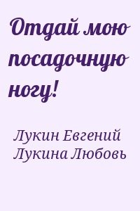Отдай мою посадочную ногу!