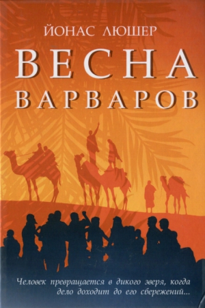 Люшер Йонас - Весна варваров