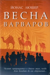 Весна варваров