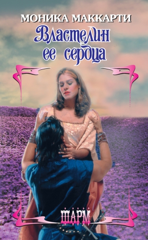 Маккарти Моника - Властелин ее сердца