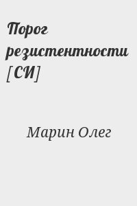 Марин Олег - Порог резистентности [СИ]