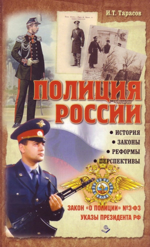 Тарасов Иван, Чижевский В. - Полиция России. История, законы, реформы