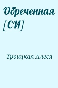 Обреченная [СИ]