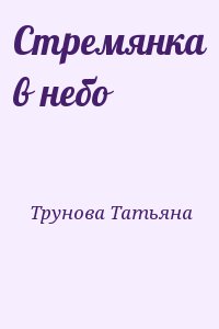 Трунова Татьяна - Стремянка в небо