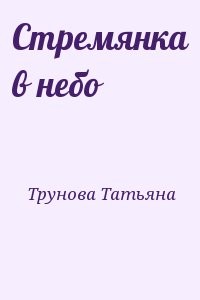 Стремянка в небо