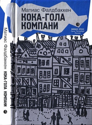 Фалдбаккен Матиас - Кока-гола компани